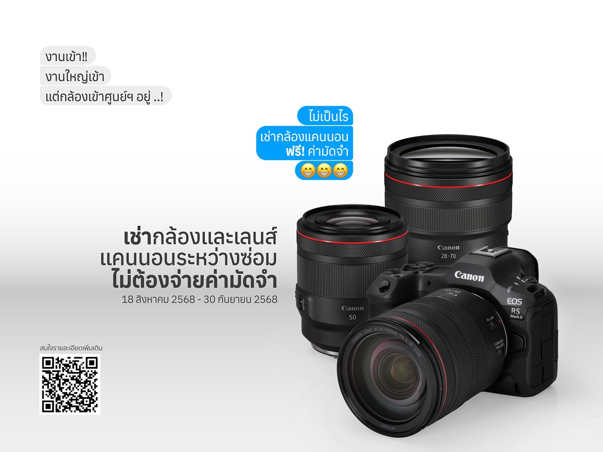 แคนนอน จัดโปร “เช่ากล้องสำรอง ฟรีค่ามัดจำ” ระหว่างกล้องหลักเข้าศูนย์ฯ ให้ช่างภาพลุยงานได้ไม่สะดุด รับจ๊อบเพิ่มได้สบาย